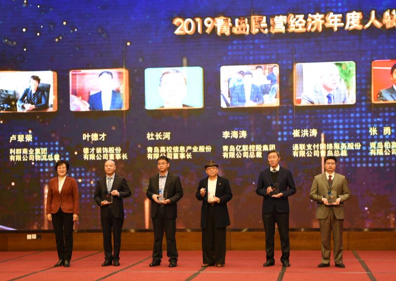 喜訊！德才裝飾葉德才董事長、中建聯(lián)合袁永林董事長雙雙獲得青島民營經濟年度人物(圖4)