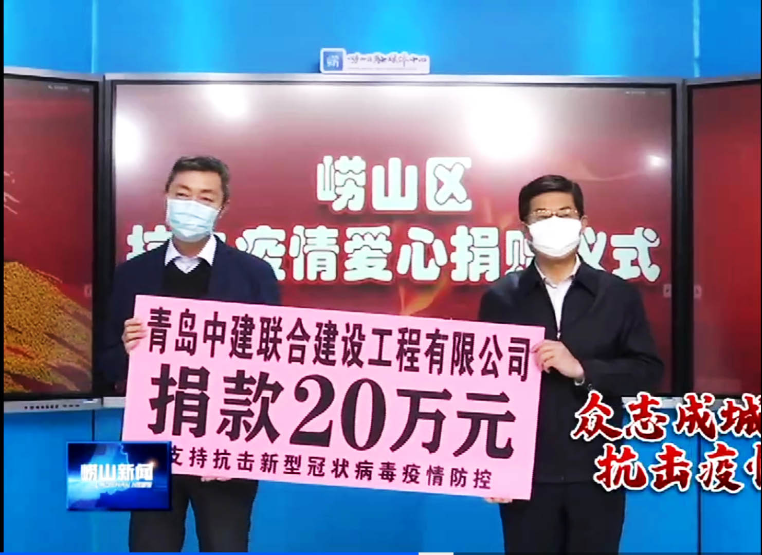 眾志成城、風(fēng)雨同心！中建聯(lián)合向嶗山區(qū)慈善總會捐贈20萬元！(圖1)