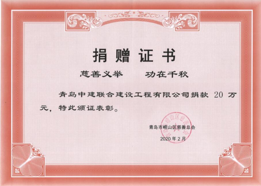 眾志成城、風(fēng)雨同心！中建聯(lián)合向嶗山區(qū)慈善總會捐贈20萬元！(圖3)
