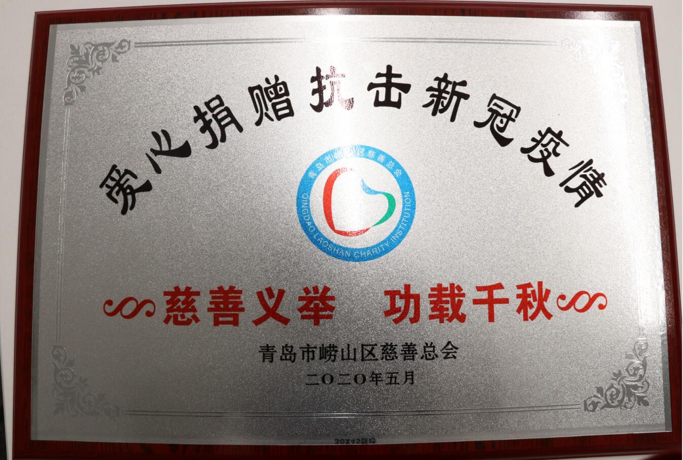 助力抗疫顯擔當——嶗山區(qū)慈善總會為中建聯(lián)合送來感謝信(圖2)