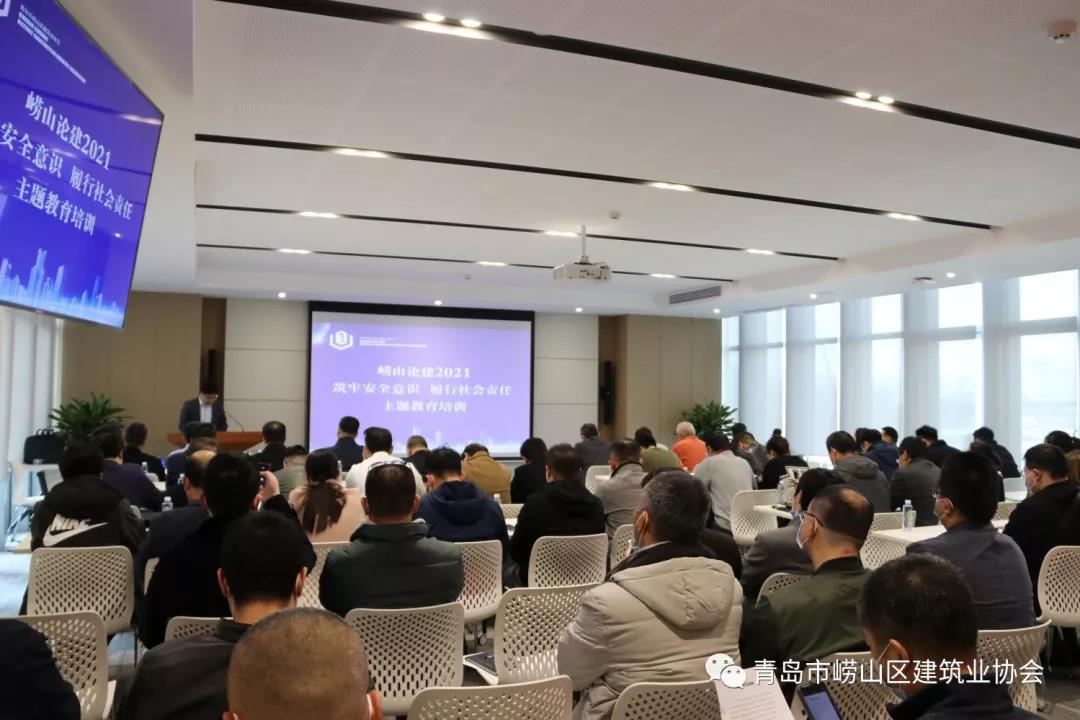 嶗山區(qū)建筑業(yè)協(xié)會(huì)舉辦《“嶗山論建2021”筑牢安全意識(shí)、履行社會(huì)責(zé)任》主題講座(圖2)