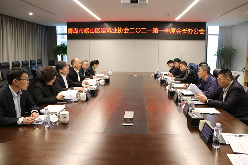 青島市嶗山區(qū)建筑業(yè)協(xié)會(huì)召開(kāi)2021第一季度會(huì)長(zhǎng)辦公會(huì)(圖2)