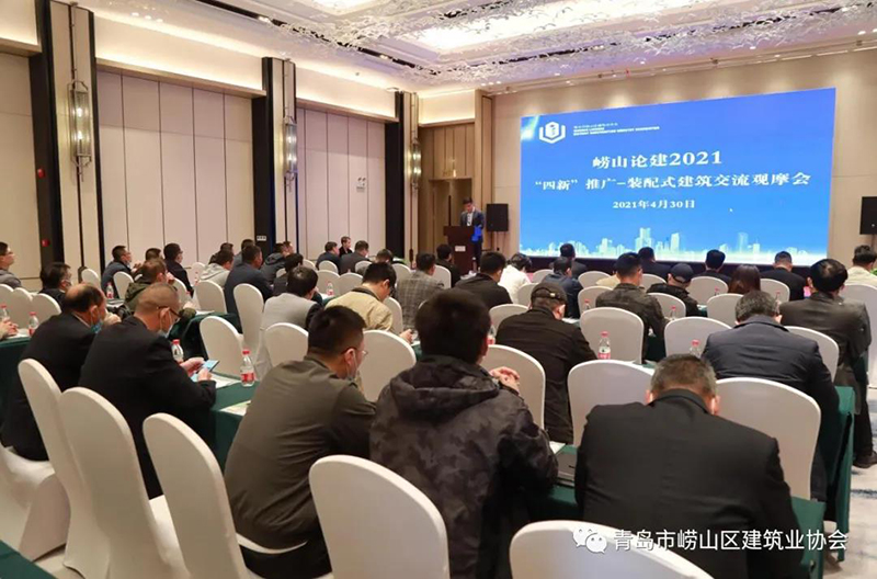 全面推進(jìn)“黨建強(qiáng)、發(fā)展強(qiáng)” 嶗山論建 2021“四新”推廣裝配式建筑交流 觀摩會(huì)成功舉行(圖1)