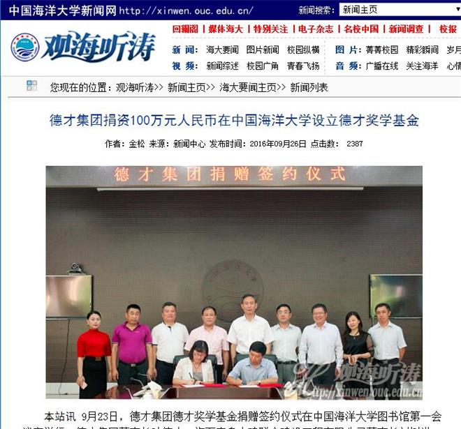 集團(tuán)捐資100萬元人民幣在中國海洋大學(xué)設(shè)立德才獎學(xué)基金(圖7)