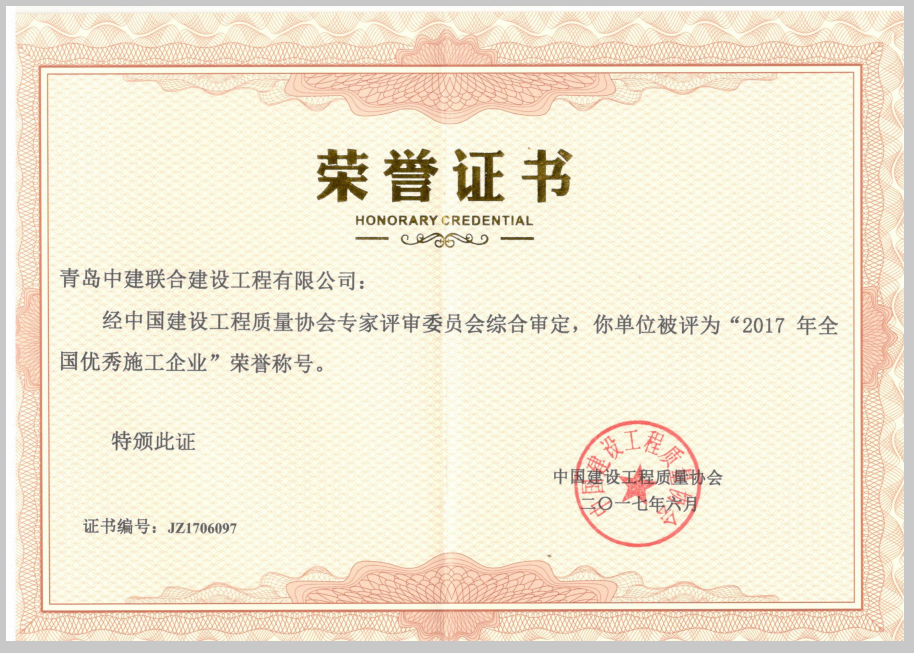 中建聯(lián)合榮膺2017全國(guó)優(yōu)秀施工企業(yè)(圖2)