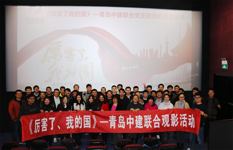 中建聯(lián)合組織觀看《厲害了，我的國》等優(yōu)秀影片(圖2)