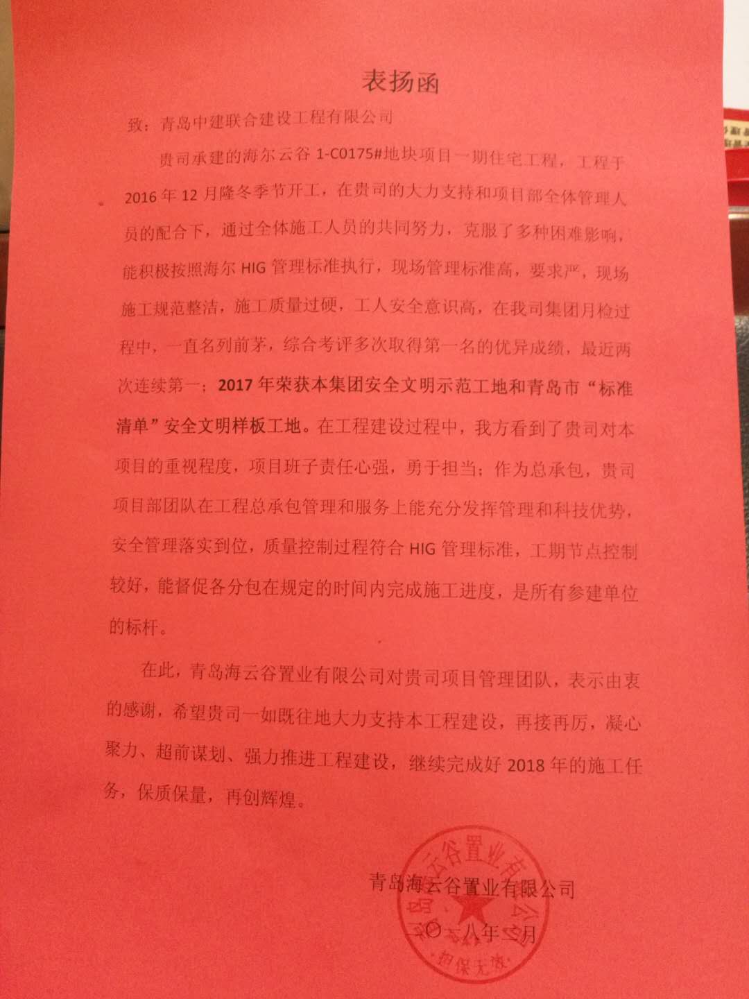 中建聯(lián)合海爾云谷項(xiàng)目獲甲方表?yè)P(yáng)函(圖1)