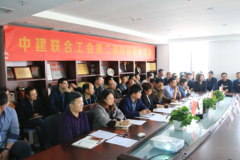 中建聯(lián)合工會(huì)第二屆換屆選舉大會(huì)成功召開(圖2)