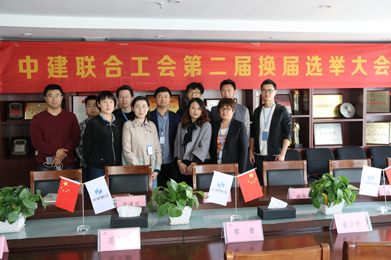 中建聯(lián)合工會(huì)第二屆換屆選舉大會(huì)成功召開(圖1)