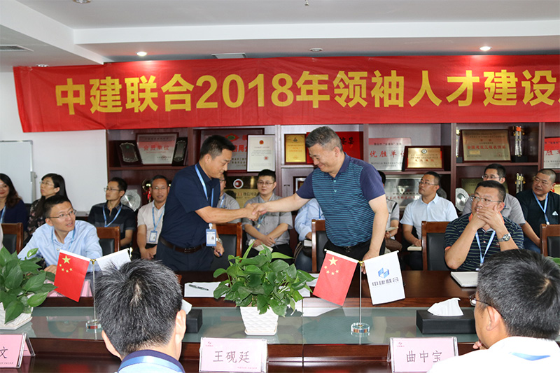 中建聯(lián)合2018領(lǐng)袖人才建設正式啟動(圖2)