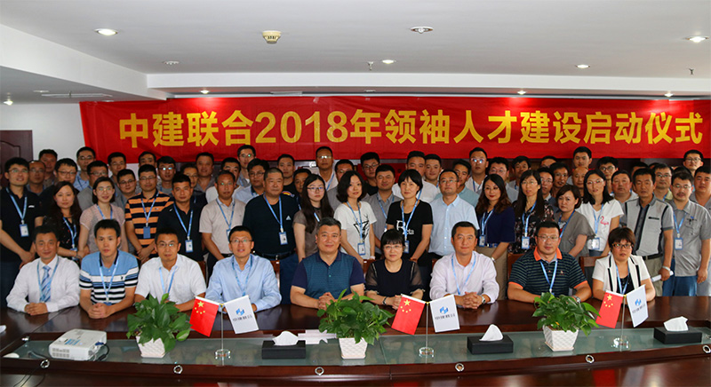 中建聯(lián)合2018領(lǐng)袖人才建設正式啟動(圖1)