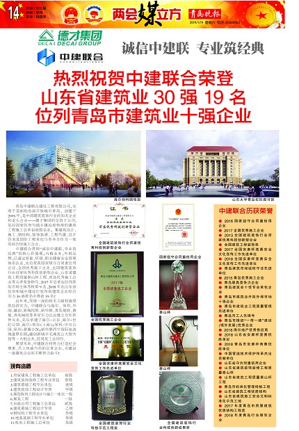 青島晚報(bào)：《熱烈祝賀中建聯(lián)合榮登山東省建筑業(yè)30強(qiáng)19名、位列青島市建筑業(yè)十強(qiáng)企業(yè) 》(圖1)