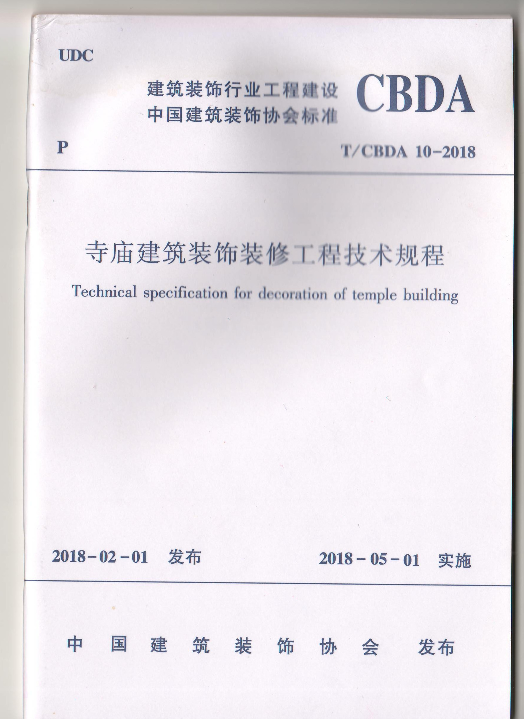 寺廟建筑裝飾裝修工程建設(shè)規(guī)程(圖1)