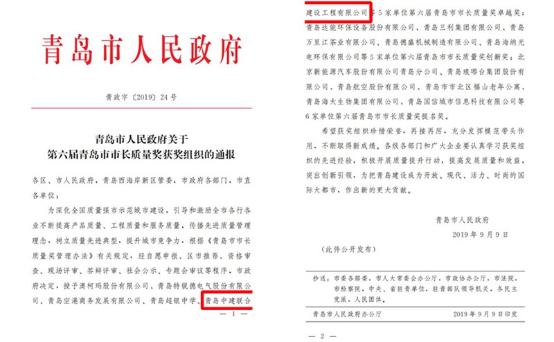 青島中建聯(lián)合建設(shè)工程有限公司喜獲“第六屆青島市市長(zhǎng)質(zhì)量獎(jiǎng)卓越獎(jiǎng)”(圖1)