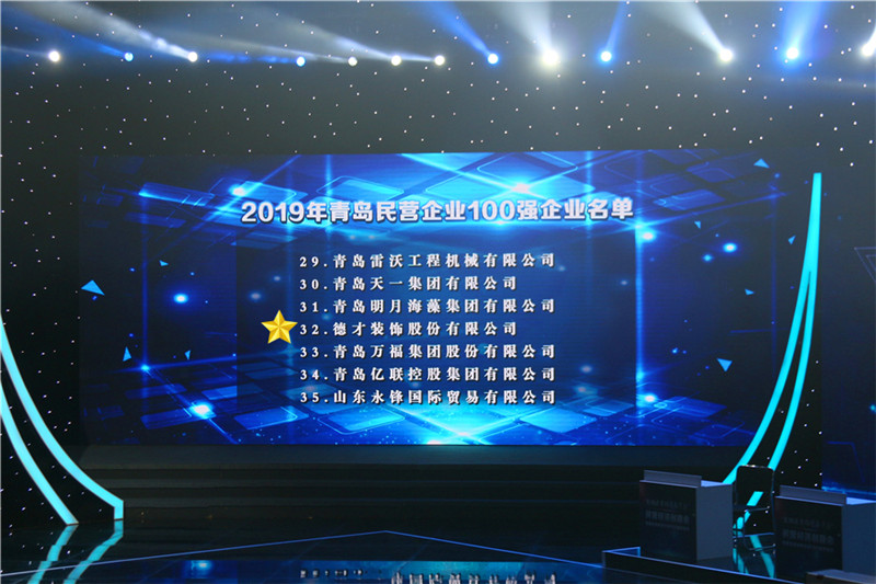 德才榮譽紀(jì)：德才集團旗下德才裝飾、中建聯(lián)合雙雙入選青島市民營企業(yè)100強榜單(圖2)
