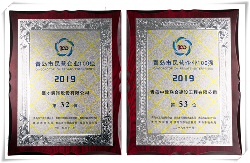 德才榮譽紀(jì)：德才集團旗下德才裝飾、中建聯(lián)合雙雙入選青島市民營企業(yè)100強榜單(圖4)
