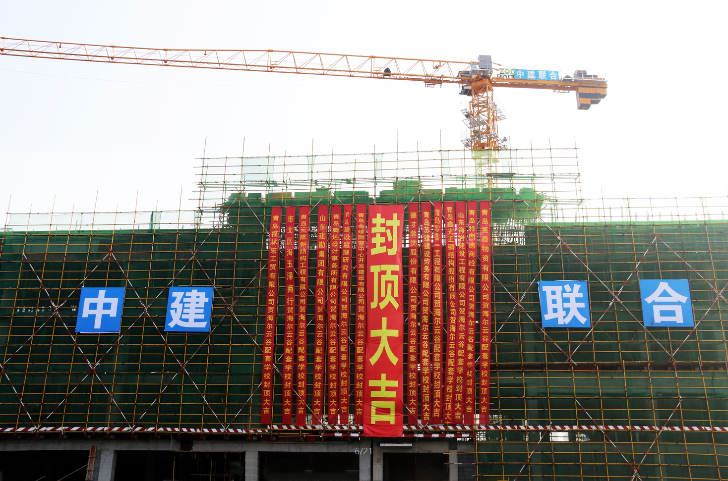 中建聯(lián)合海爾云谷配套學校（青島二中分校）項目：封頂大吉，未來可期(圖1)