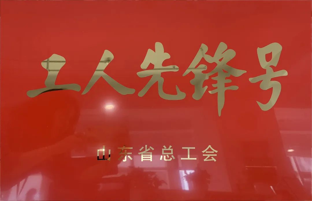 吹響先鋒號(hào)，爭(zhēng)做新楷模！中建聯(lián)合市政園林事業(yè)部榮膺“山東省工人先鋒號(hào)”(圖1)