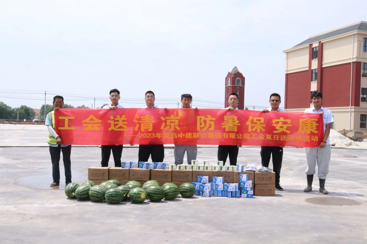 以人為本 | 2023年中建聯(lián)合集團(tuán)有限公司工會(huì)夏日“送清涼”活動(dòng)順利開展(圖2)