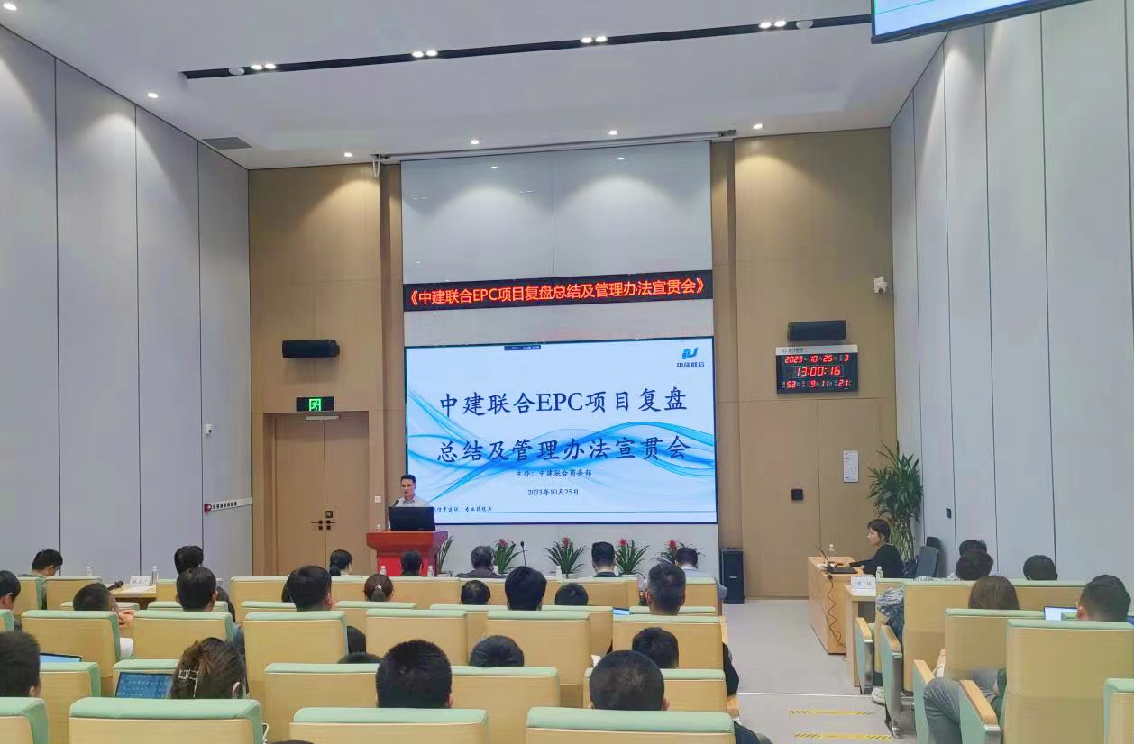 中建聯(lián)合開展EPC項目復(fù)盤總結(jié)及管理辦法宣貫會(圖4)