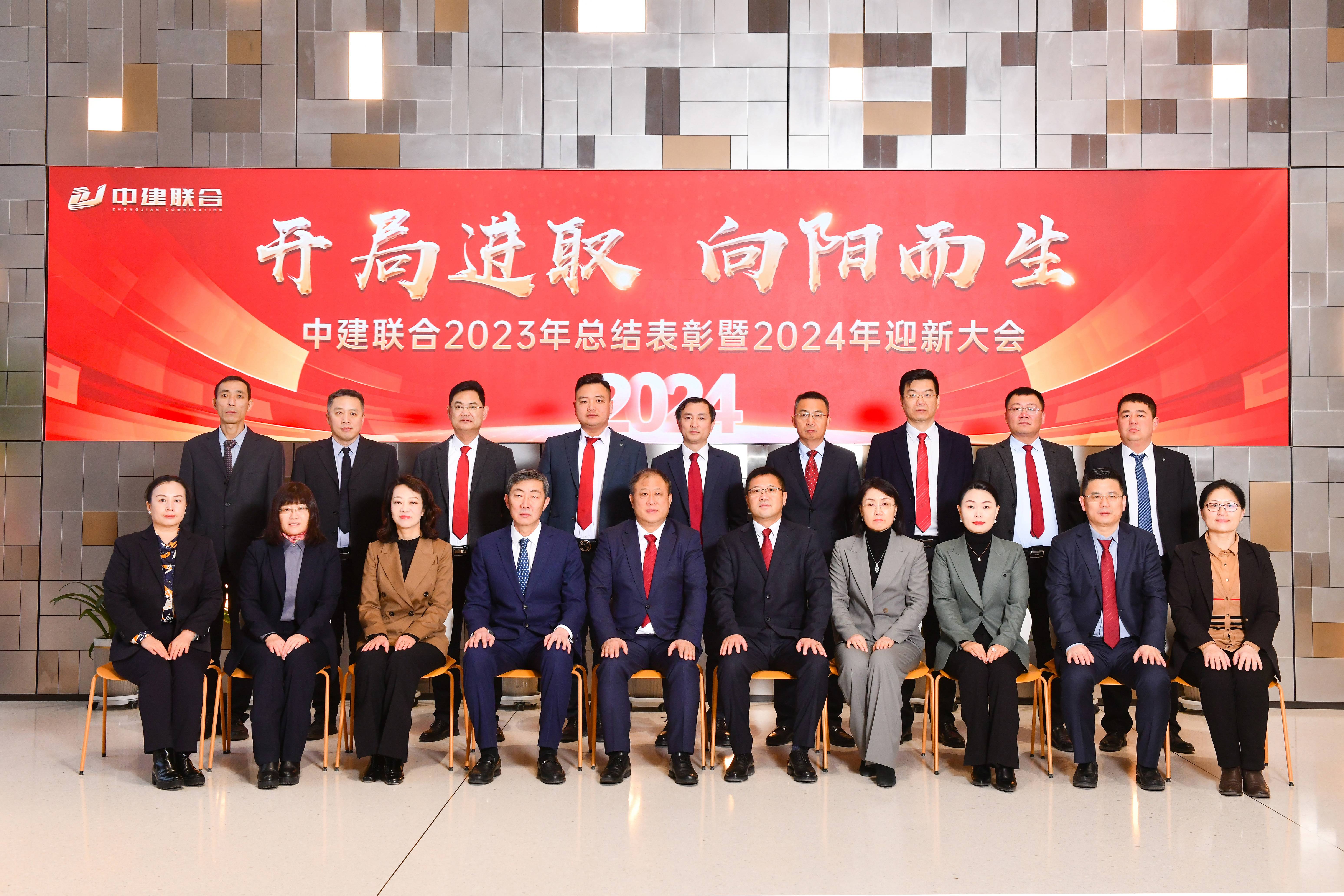 向陽(yáng)而生，破局進(jìn)取 | 中建聯(lián)合2023年度總結(jié)表彰暨2024年迎新大會(huì)勝利召開(kāi)(圖44)