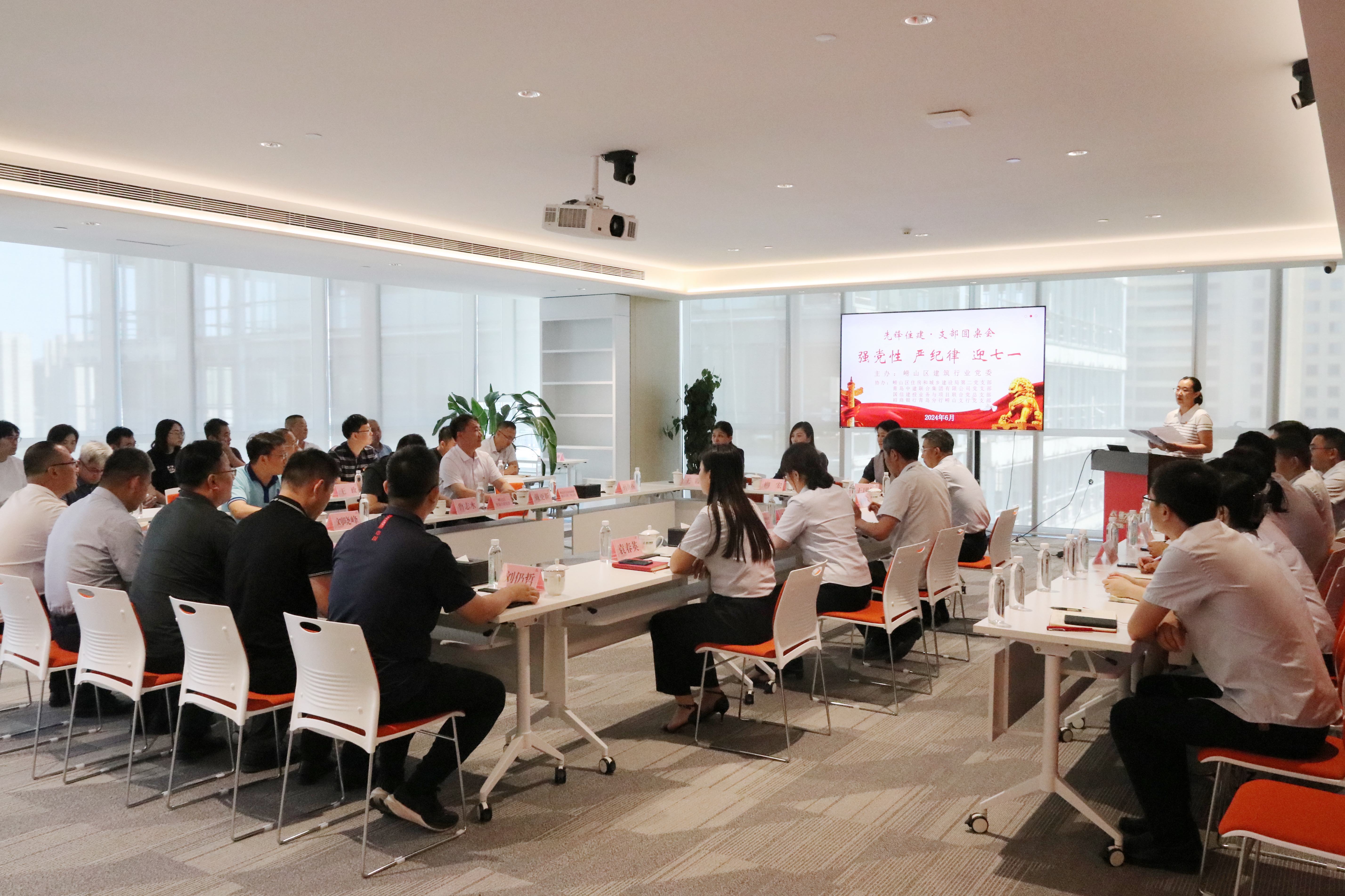 嶗山區(qū)建筑行業(yè)黨委“強黨性、嚴紀律、迎七一”先鋒住建·支部圓桌會在中建聯(lián)合順利召開(圖1)