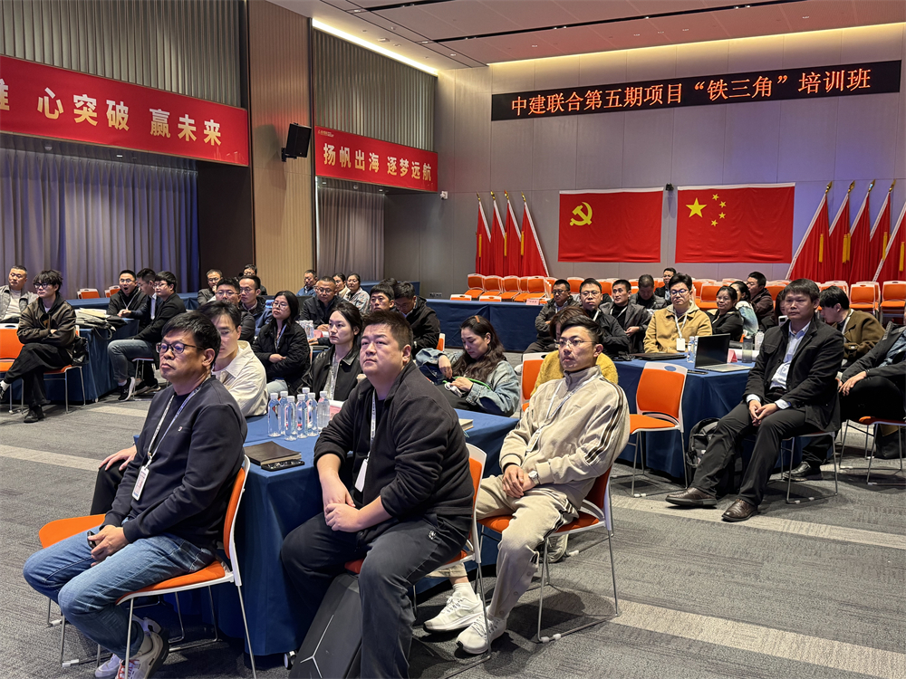 中建聯(lián)合第五期項目“鐵三角”培訓班順利舉行，助力人才能力全面提升(圖3)