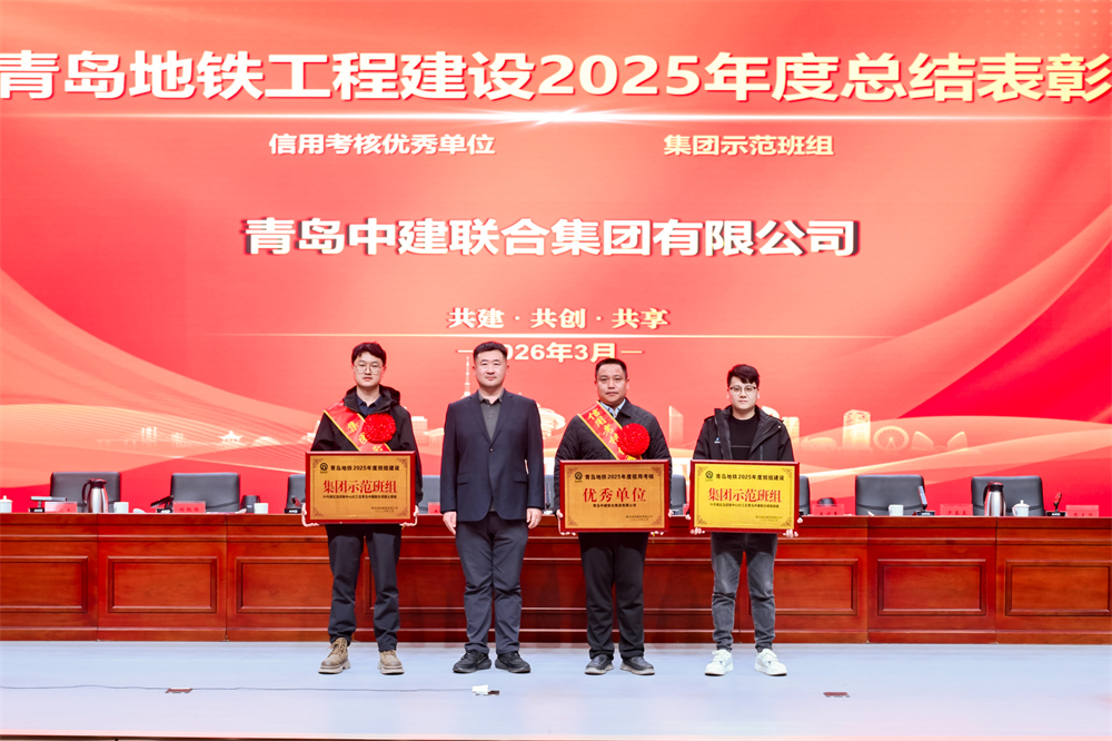 青島中建聯(lián)合獲評青島地鐵集團(tuán)工程建設(shè)2025年度表彰多項榮譽(圖1)