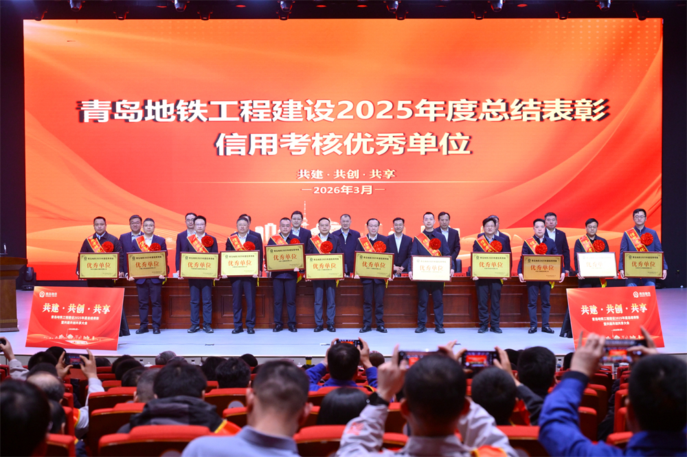 青島中建聯(lián)合獲評青島地鐵集團(tuán)工程建設(shè)2025年度表彰多項榮譽(圖2)