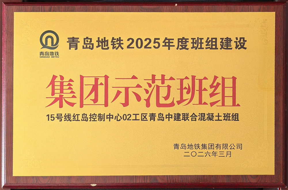 青島中建聯(lián)合獲評青島地鐵集團(tuán)工程建設(shè)2025年度表彰多項榮譽(圖7)
